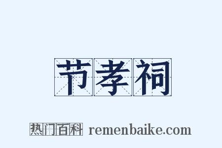 节孝祠是什么意思的图片